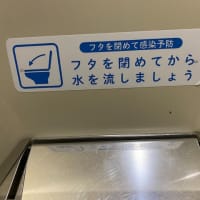 トイレの蓋をしめてから水を流しましょう、のこと