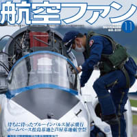 『航空ファン』11月号、ブルーの表紙に特集はF-22 25周年とWB-57F
