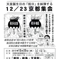 １２月２３日京都集会のお知らせ