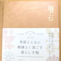 🌼 ２０２４年の手帳 🌼