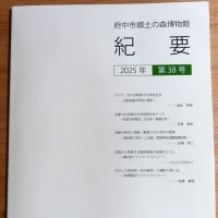 府中市郷土の森博物館『紀要38号』に寄稿しました。