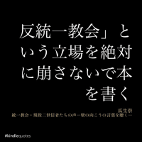 瓜生崇『統一教会・現役二世信者たちの声』　ー「絶対に」の３文字が残念