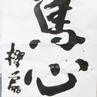 10月条幅漢字