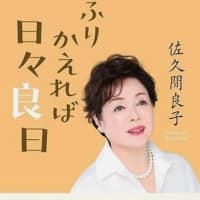「ふりかえれば日々良日」