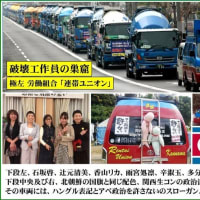 ◆◆◆【 マスゴミの報道しない自由】関西生コン疑惑 辻元　福島　蓮舫【証拠動画】連帯ユニオン関生生コン支部の恫喝行為当たり屋　【証拠画像】韓国の極左労働組合員を連れて来ての座り込み！