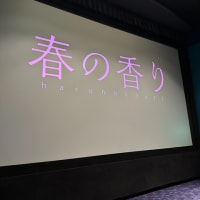 「映画 "春の香り" ロングラン上映」