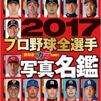 2017週刊ベースボール選手名鑑発売。