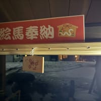 新たなる年へ絵馬