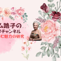 マダム路子の魅力学への道・親子関係は難しい、愛も経費も公平に！
