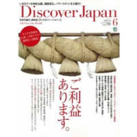 Discover Japan (ディスカバー・ジャパン) 2010年 06月号 