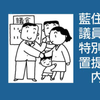 １６名の議員が共通した、倫理観や道徳観をもってことで、より良い議員活動が行われるようにすることについて調査・研究することを付託する。