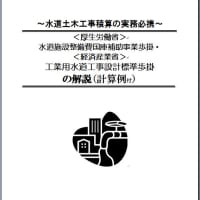 「水道土木」積算の実務必携、増刷しました！