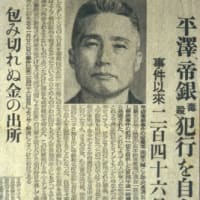 日本の暗黒・平沢貞通の冤罪