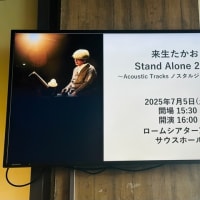 来生たかお　Stand Alone 2025 @京都