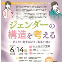 「ジェンダーの構造を考える-見えない枠を超えて、未来を創る-」