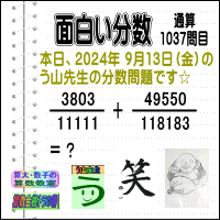 解答［う山先生の分数］【分数１０３７問目】算数・数学天才問題［２０２４年９月１３日出題］Fraction