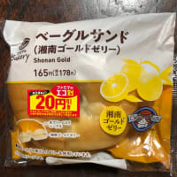 ベーグルサンド（湘南ゴールドゼリー）