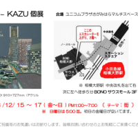 12/15,16,17 個展やります。