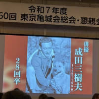 東京亀城会60周年記念総会・懇親会「酒東プレイバック！母校146年の歴史＆母校の偉人たち」