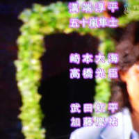 イケメン俳優さんそろい踏み（花ざかりの君たちへ'07)より