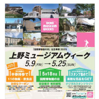 台東区上野ミュージアムウィーク