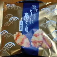 うにあられ
