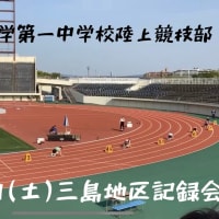 5月3日(土)三島地区記録会を終えて
