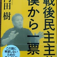 今年正月から「老いた知的探求心」を刺激。佐藤修さんおすすめの内田樹著「戦後民主主義に僕から一票」読み始めています。