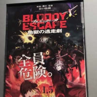 「BLOODY ESCAPE -地獄の逃走劇-」観てきました。