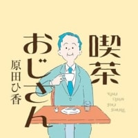 本・原田ひ香　「喫茶おじさん」