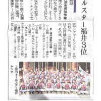 泉大津大会結果福井新聞に掲載されました。
