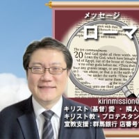 [動画] 第416回 ローマ人への手紙16章序論 - 基隣宣教会・伊香保中央教会