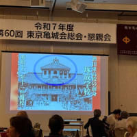 東京亀城会60周年記念総会・懇親会「酒東プレイバック！母校146年の歴史＆母校の偉人たち」