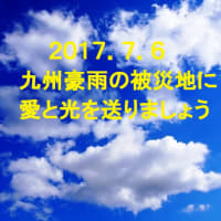 九州豪雨の被災地に、愛と光を送りましょう！