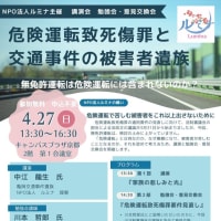 危険運転致死傷罪の勉強会、本日（4/27）開催です