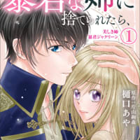 コミカライズ連載「暴君な姉に捨てられたら、公爵閣下に拾われました」