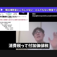財務省・キャリア財務官僚の話・・・国民に対して、「大量の嘘！・政府・与党としての官製詐欺！」/ 輸出大企業と下請け企業 ＆「繰り返される消費税・増税！」の話。 