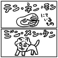 ◎似ているもの！