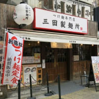 三田製麺所　新宿西口店