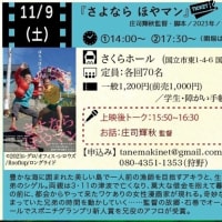 『さよならホヤまん』くにたち映画祭２０２４