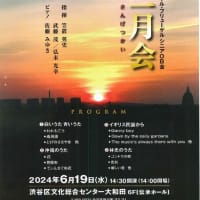 2024年6月19日(水)第9回演奏会 三月会