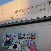 ゲームマーケット2020秋 参加レポート