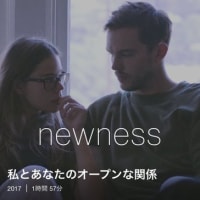 私とあなたのオープンな関係/NEWNESS