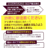 「改正戸籍法施行に伴うフリガナの記載」文書の紹介（2025）・・・法務省・警察庁・消費者庁発行