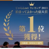 万博行くぞぉ～ホテル編～