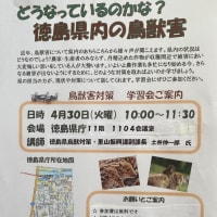 徳島県の鳥獣害対策について学習会
