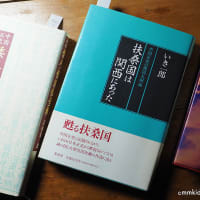 中国正史から古代日本を見る。『中国正史　倭人・倭国伝全釈』鳥越憲三郎。『史記』『後漢書』『魏志倭人伝』『晋書』（妻女山里山通信）