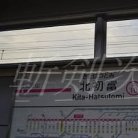 新京成線各駅　前編