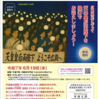 ☆ 天皇来広行事に児童を動員することの問題