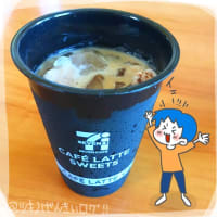 気になっていたセブンカフェラテスイーツのショコラを飲んでみたー！